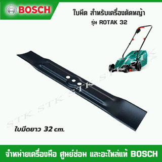 BOSCH ใบมีด (1600A025F8) สำหรับเครื่องตัดหญ้า รุ่น  ROTAK 32 ใบมีดยาว 32 ซม. ของแท้