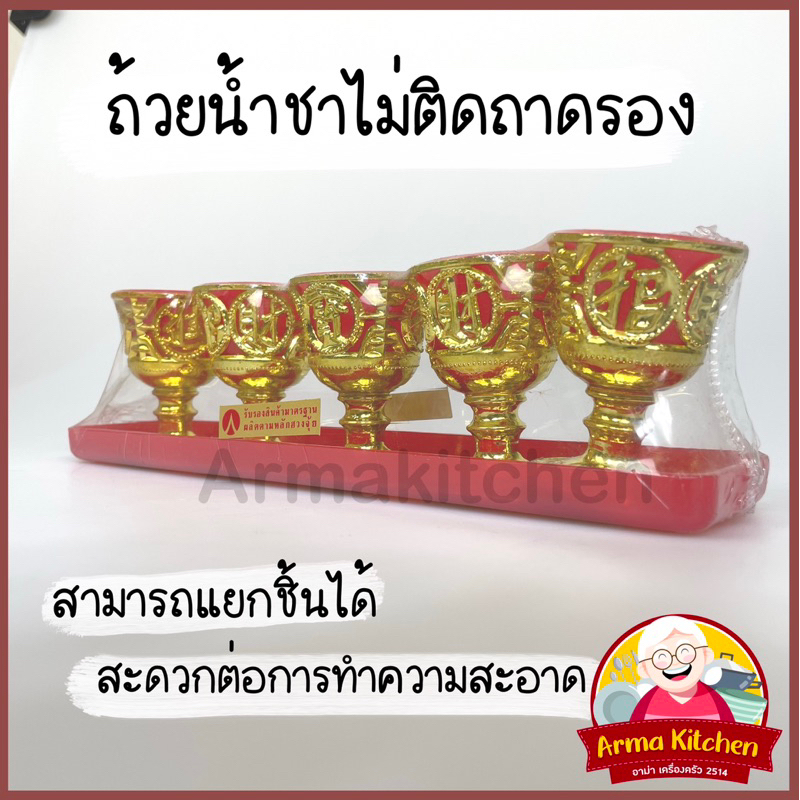 ชุดน้ำชา-ชุดถ้วยน้ำชาไหว้เจ้า-ชุดถ้วยน้ำชาขาทอง-5ถ้วย-ถาดยาว