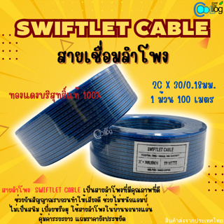 สายเชื่อมลำโพง สายสัญญาณ รุ่น Swiftlet Cable  ช่วยกันสัญญาณรบกวน ทำให้เสียงดี ไม่หนักแอมป์ 1ม้วน 100เมตร มี3สีให้เลือก