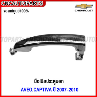 (ของแท้ศูนย์) มือเปิดประตู ด้านนอก CHEVROLET AVEO, CAPTIVA ปี 2007-2010 มือเปิดนอก อาวีโอ้ แคปติว่า ชุบโครเมี่ยม - ข้างซ้าย/ขวา หน้า-หลัง