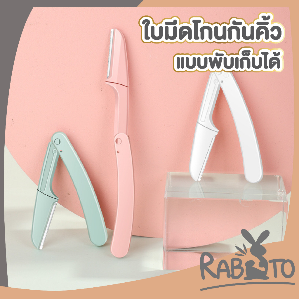 rabito-มีดโกนคิ้วพับได้-3-สีพาสเทล-มีแบบแพ็คและ1ด้าม-แต่งหน้า-แต่งขน-มีดโกนแต่งคิ้ว-มีดเล็มคิ้ว-กันคิ้ว-ไม่บาดผิว-e21