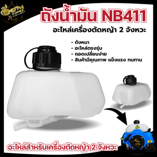 ถังน้ำมัน NB411 ถังน้ำมัน เครื่องตัดหญ้า อะไหล่ สินค้าคุณภาพ ถังหนา แข็งแรง เครื่องตัดหญ้า 2 จังหวะ