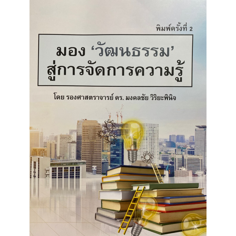 9786166040838-มอง-วัฒนธรรม-สู่การจัดการความรู้-มงคลชัย-วิริยะพินิจ