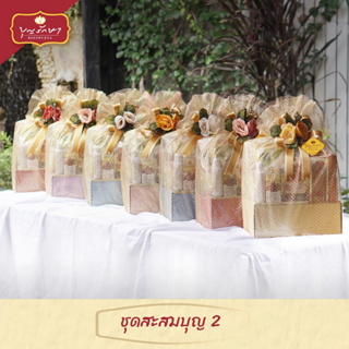 สังฆทานชุดสะสมบุญ 2 (7สี) by บุญรักษา | ชุดสังฆทาน ชุดถวายพระ ชุดวันเกิด เครื่องไทยธรรม งานบวช งานแต่ง วันครบรอบ