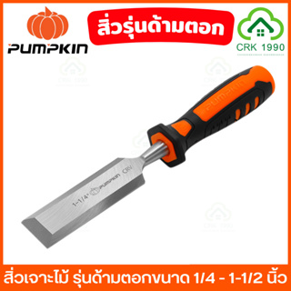 PUMPKIN สิ่ว สิ่วเจาะไม้ รุ่น ด้ามตอก เสริมหมวกปลายด้ามสามารถตอกได้ ด้ามใหญ่พิเศษ กระชับมือ