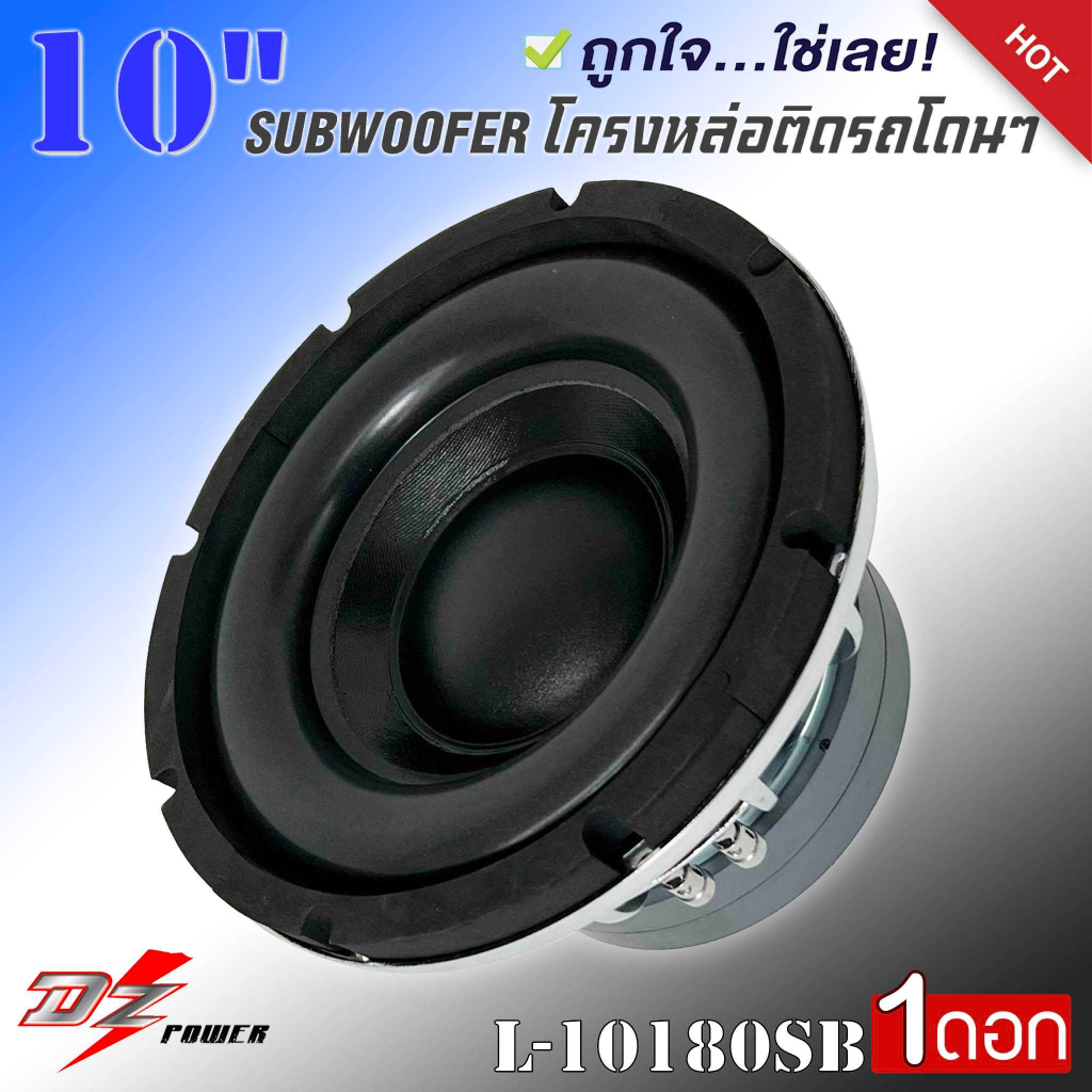 ลำโพงซับวูฟเฟอร์ติดรถยนต์-10-นิ้ว-subwoofer-ยี่ห้อ-dz-power-รุ่น-l-10180sb-เบสหนัก-โครงหล่อ-โครเมี่ยมเงา-วอยซ์คู่