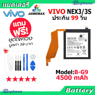 JAMEMAX แบตเตอรี่ Battery vivo NEX 3/3S model B-G9 แบตแท้ วีโว่ ฟรีชุดไขควง 4500mAh