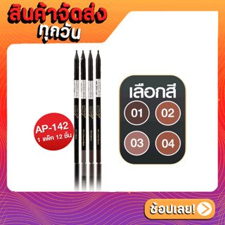 [ส่งด่วน - ราคาถูก ] Ashley Newest Ultra Fine Eyebrow AP-142 ดินสอเขียนคิ้ว