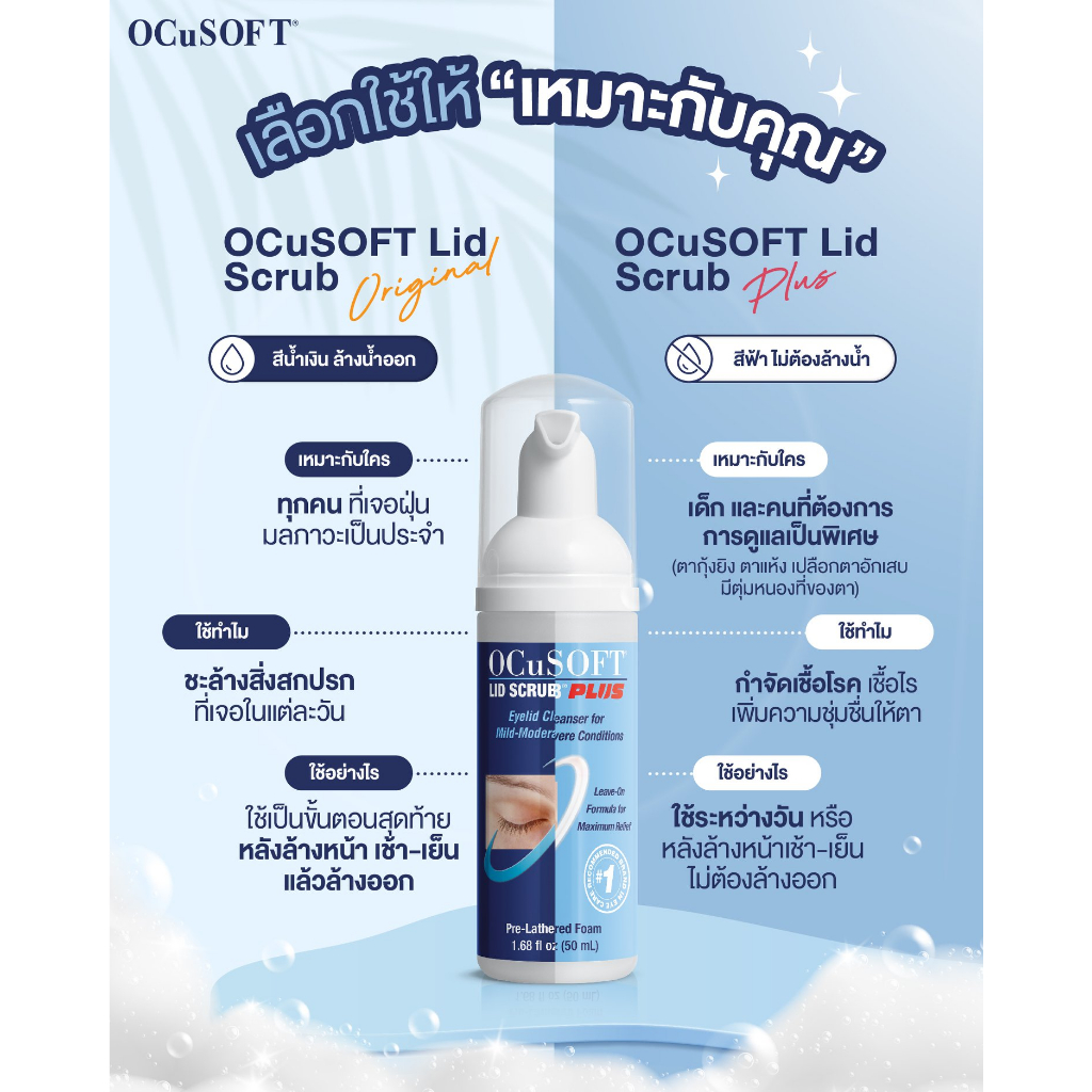 ocusoft-lid-scrub-original-50-ml-ocusoft-lid-scrub-plus-50-ml-ซื้อ-1-ขวด-แถมแผ่นเช็ดทำความสะอาดเปลือกตา-2-แผ่น