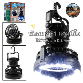 พัดลม+โคมไฟแคมป์ปิ้ง 2 in1 แขวนไว้ในเต็นท์มีพัดลมและไฟในตัว​ ใช้งานต่อเนื่อง 30 ชม.