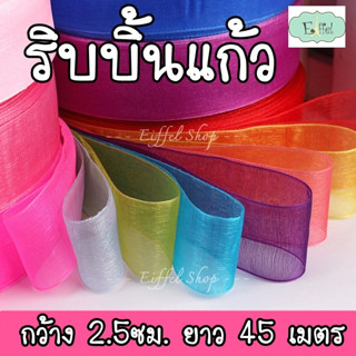 ริบบิ้นผ้าแก้ว ขนาด 1นิ้ว (2.5ซม) โบว์ผูกผม มัดของขวัญ