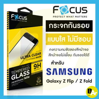 Focus ฟิล์มกระจกใสเต็มแผ่น เว้นขอบ สำหรับ Samsung Galaxy Z Fold 5 / Z Flip 5