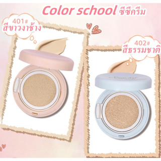 COLOR SCHOOL คุชชั่นมัธยม รุ่นหน้าฉ่ำ ติดทน ให้ความชุ่มชื้น ป้องกันเหงื่อ ปกปิด คุมมัน กันน้ำ