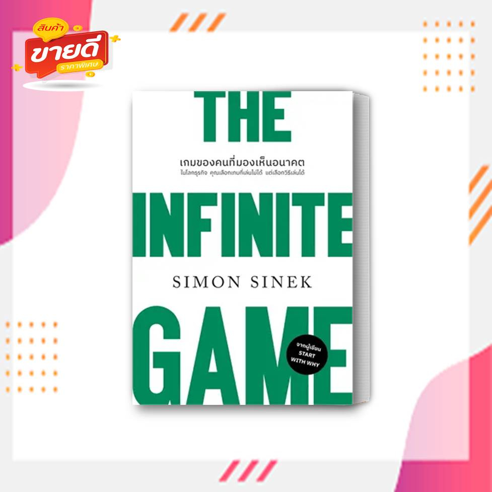 หนังสือ-the-infinite-gameเกมของคนที่มองเห็นอนาคต-ปกใหม่-ผู้เขียน-simon-sinek-สนพ-วีเลิร์น-หมวด-บริหาร-ธุรกิจ