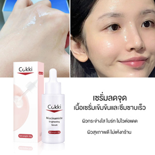 เซรั่มช่วยให้ผิวกระจ่างใส แก้ปัญหาผิวจากรอยดำ รอยแดง Cokki Serum Niacinamide 30ml