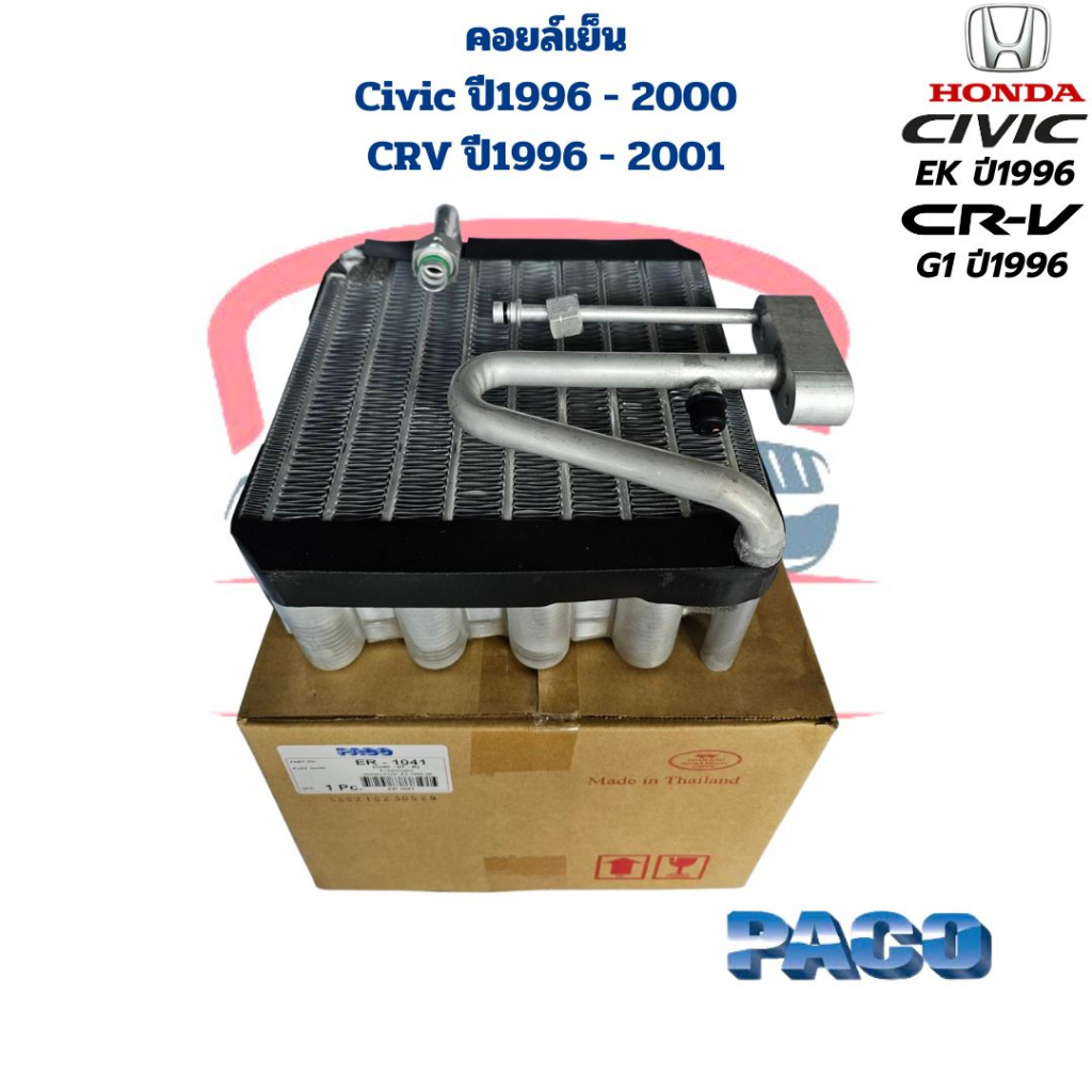 คอยล์เย็น-ตู้แอร์-civic-ek-ปี1996-2000-crv-ปี1996-2001-คอยเย็น-civic-crv-96-คอล์ยเย็น-ซีวิค-ตาโต-ซีอาร์วี-96