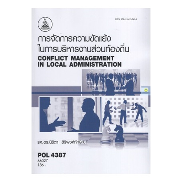 หนังสือเรียนราม-pol4387-การจัดการความขัดแย้งในการบริหารงานส่วนท้องถิ่น