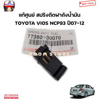 TOYOTA แท้ศูนย์ สปริงฝาถังน้ำมัน TOYOTA VIOS (วีออส) ปี 2007-2012 (โฉม2/เห็บหมา) รหัสแท้.77360-30070