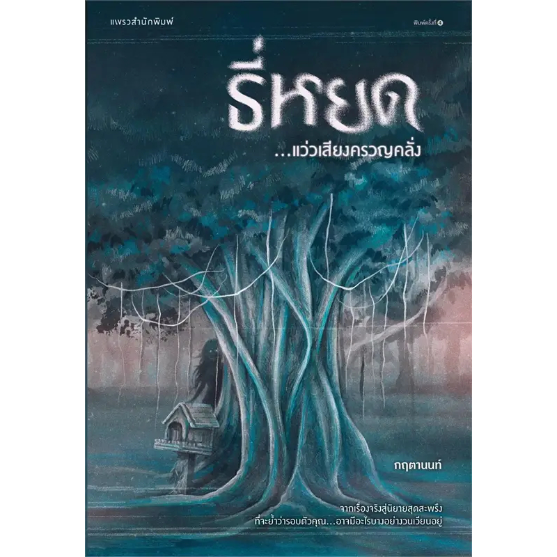 หนังสือ-ธี่หยด-แว่วเสียงครวญคลั่ง-ผู้เขียน-กฤตานนท์-สำนักพิมพ์-แพรวสำนักพิมพ์-พร้อมส่ง-book-factory