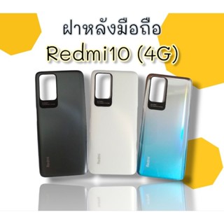 ฝาหลัง Redmi10 (4G)ฝาหลังโทรศัพท์ F/Lเรดมี10 4G อะไหล่มือถือโทรศัพท์ฝาหลัง Redmi 10 4g***สินค้าพร้อมส่ง***