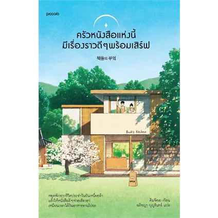 หนังสือ-ครัวหนังสือแห่งนี้มีเรื่องราวดีๆ-พร้อมเสิร์ฟ-ผู้เขียน-คิมจีฮเย-สนพ-piccolo-หมวด-วรรณกรรม