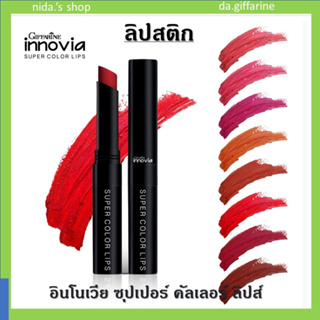 เครื่องสำอาง กิฟฟารีน ลิป ลิปสติก  อินโนเวีย ซุปเปอร์ คัลเลอร์ ลิปส์ Giffarine Innovia Super Color Lips