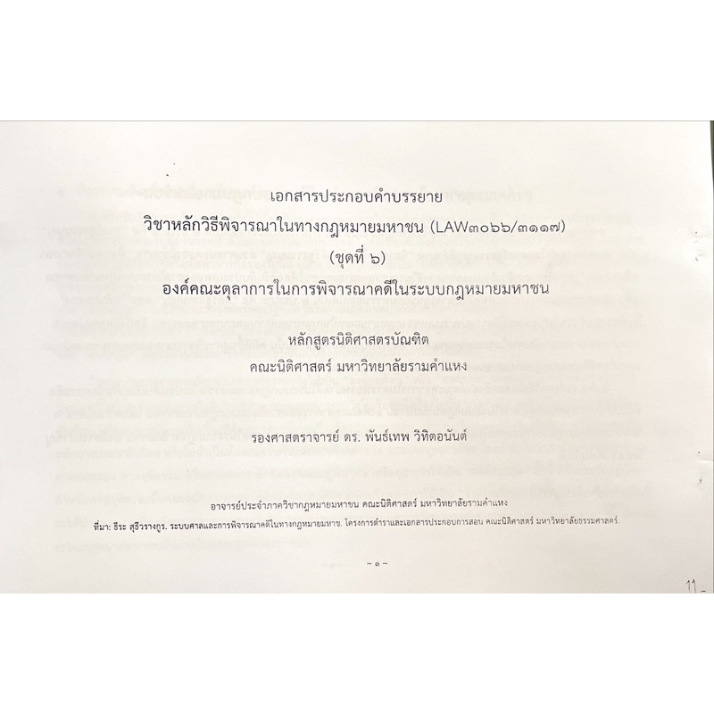 law3117-law3017-ชุดที่-6-เอกสารประกอบการบรรยายของอาจารย์