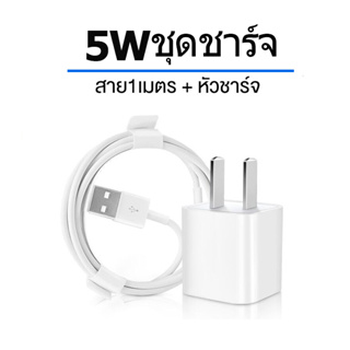 ชุดชาร์จ5w หัวชาร์จ5w+สายชาร์จ1 เมตร 2เมตร สายชาร์จ USB คุณภาพดี สินค้ามีการรับประกัน