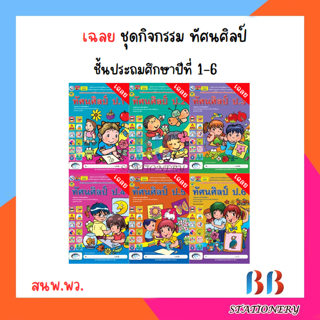 เฉลย-ชุดกิจกรรม-ทัศนศิลป์-ป-1-6-พว