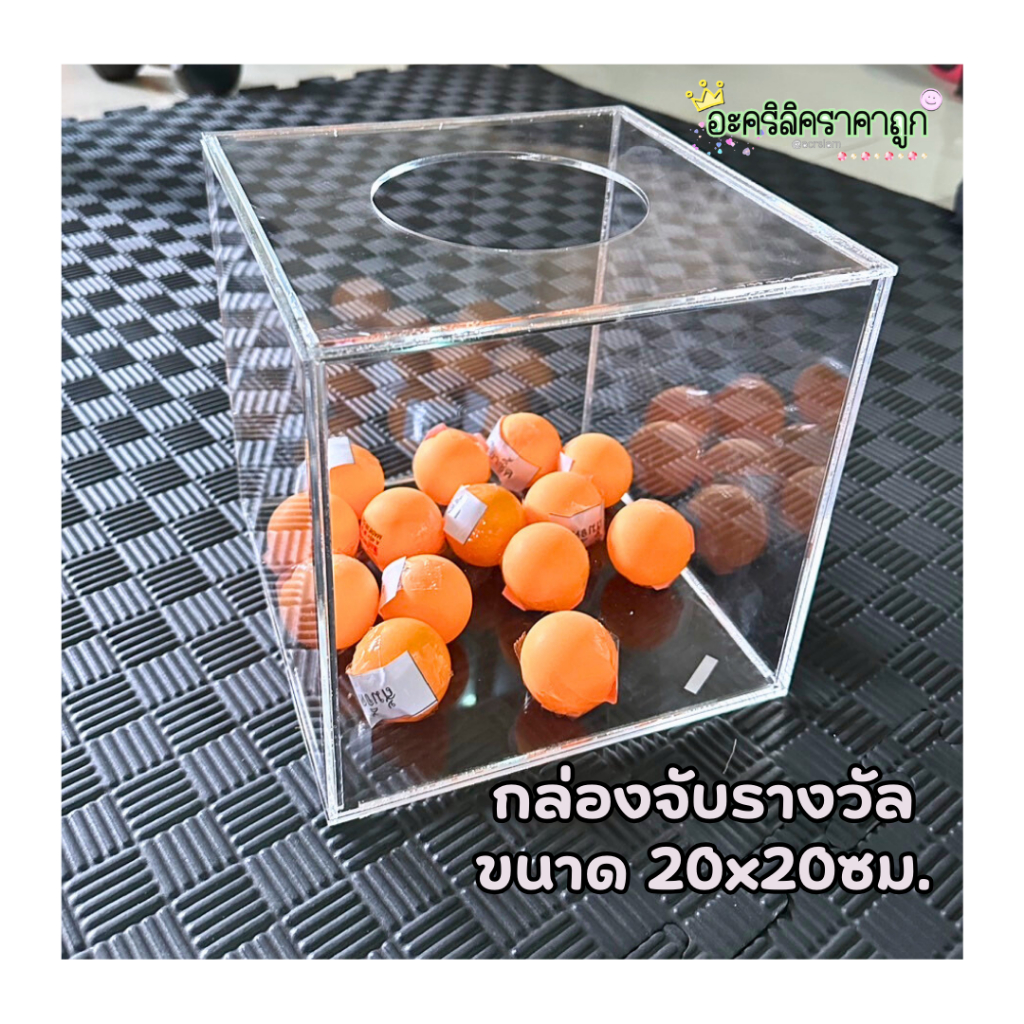 กล่องจับรางวัล-แปรรูปจากแผ่นอะคริลิคใส-ขนาด20x20cm-tb063