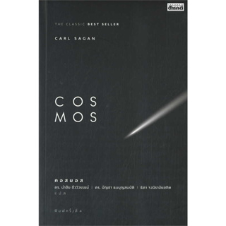 หนังสือCOSMOS ผู้เขียน: Carl Sagan  สำนักพิมพ์: สารคดี  หมวดหมู่: หนังสือบทความ สารคดี , หนังสือสารคดี