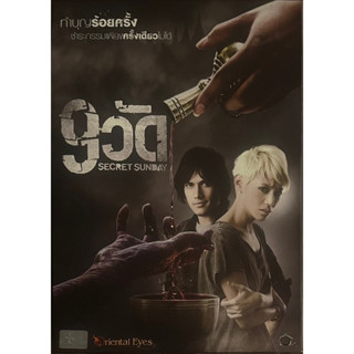 9 วัด (2553, ดีวีดี)/Secret Sunday (DVD)