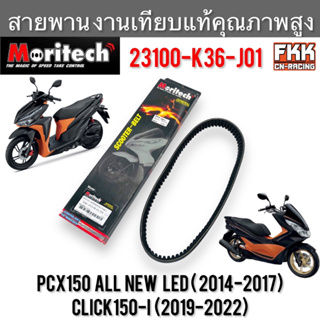 สายพาน PCX150 ไฟหน้า LED ปี 2014-2017 Click150i ปี 2019-2022 งานเทียบแท้ คุณภาพสูง 23100-K36-J01 Moritech พีซีเอ็กซ์150l