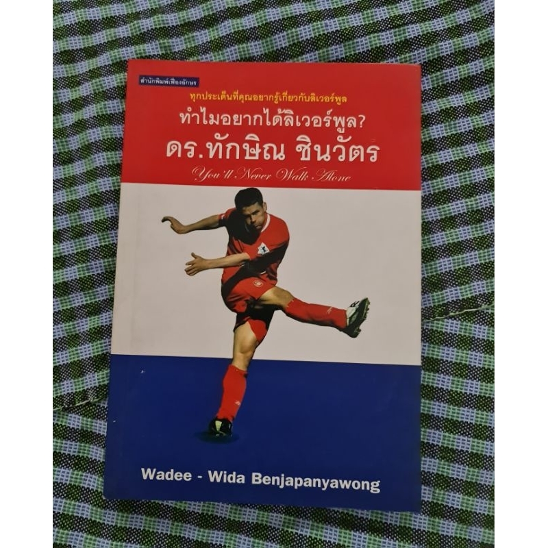 ทำไมอยากได้ลิเวอร์พูล-ดร-ทักษิณ-ชินวัตร