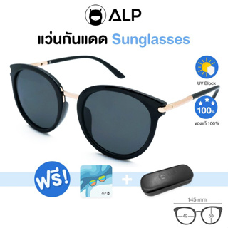 ALP แว่นกันแดด Sunglasses UV400 แถมฟรีกล่องแว่น รุ่น 0119