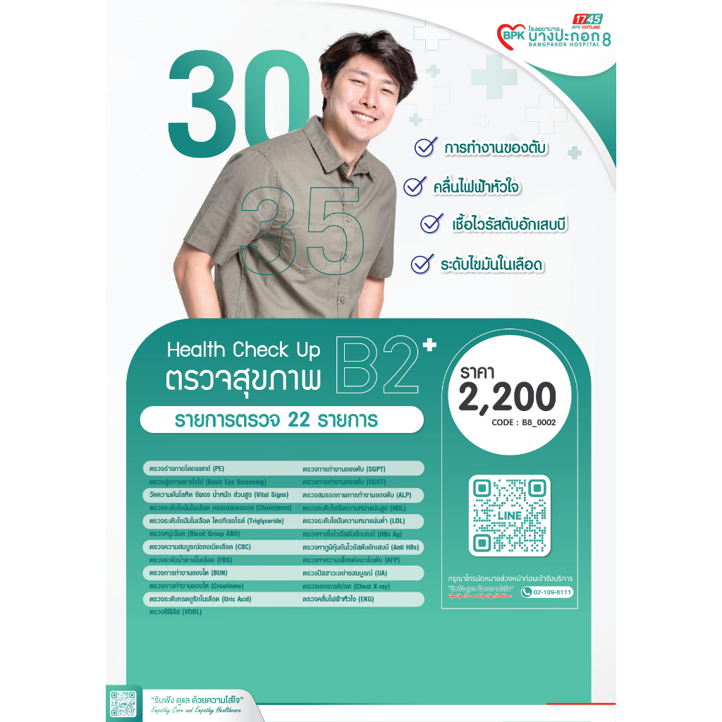 e-coupon-โรงพยาบาลบางปะกอก-8-โปรแกรมตรวจสุขภาพประจำปี-b2-สำหรับผู้ที่มีอายุมากกว่า-35-ปี