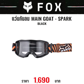 #ของแท้ แว่นกันลม FOX MAIN GOAT - SPARK
