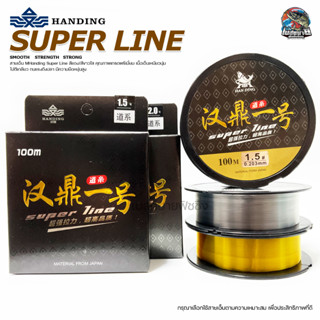 สายเอ็นตกปลา ชิงหลิว สปิ๋ว Handing Super Line (เหมาะสำหรับสายงัด) สีทอง/สีขาวใส ยาว 100เมตร/ม้วน