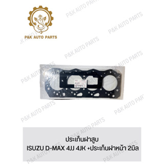 ประเก็นฝาสูบ ISUZU D-MAX 4JJ 4JK +ประเก็นฝาหน้า 2มิล