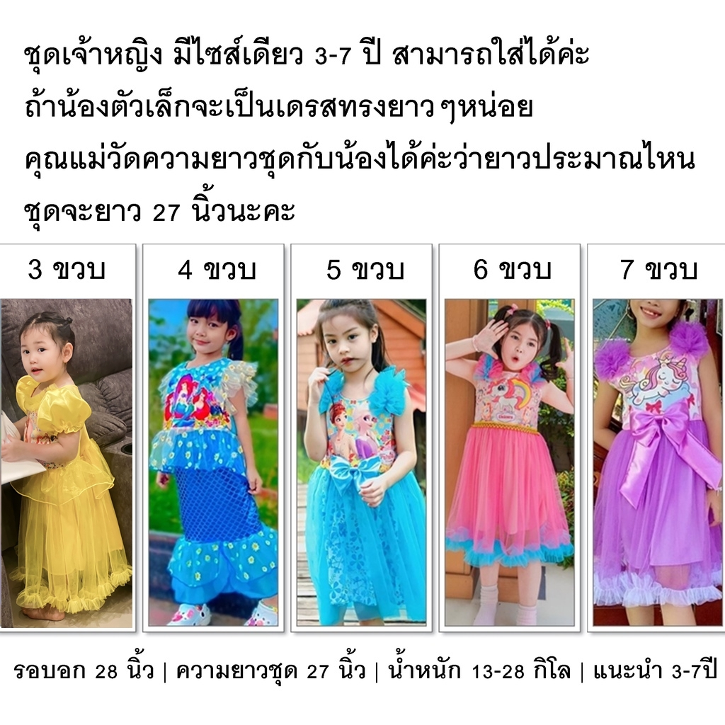 พร้อมส่ง-ส่งไว-ชุดเด็กผู้หญิง-3-7ปี-ชุดเจ้าหญิง-นางเงือกเด็ก-เอลซ่า-เบลล์-โซเฟีย-อันนา-ซินเดอเรลล่า-สโนไวท์-โพนี่