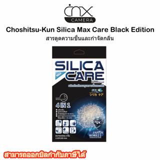 มีสินค้าพร้อมส่ง สารดูดความชื้นและกำจัดกลิ่น จากประเทศญี่ปุ่น Choshitsu-Kun Silica Max Care Black Edition ของแท้