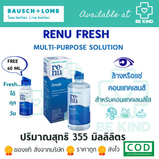 Renu รีนิว เฟรช มัลติเพอร์โพสโซลูชั่น ผลิตภัณฑ์ทำความสะอาดคอนแทคเลนส์