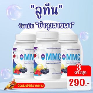 โปรขายดี 3 กระปุก สุดคุ้ม Lutein ลูทีนพลัส MMC(30 แคปซูล/กระปุก) ผลิตภัณฑ์เสริมอาหาร  ปัญหาดวงตา วิตามินบำรุงดวงตา