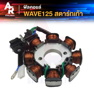 ฟิลคอยล์ HONDA - WAVE 125 R S รุ่นไฟเลี้ยวบังลม สตาร์ทเท้า มัดข้าวต้ม มัดไฟ เวฟ125 R S ไฟเลี้ยวบังลม