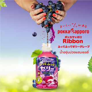 Pokka Sapporo Ribbon Jelly Drink  น้ำองุ่นผสมเยลลี่ ポッカサッポロ リボンふわふわゼリー グレープ 295ml.