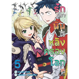 รักเรานั้นไว้หลังครองโลก เล่ม 1-5 แยกเล่ม หนังสือการ์ตูนมือ1