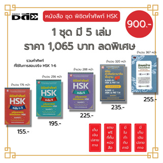 หนังสือ ชุด พิชิตคำศัพท์ HSK ระดับ 1-5 อักษรข้างในอักษรจีนตัวย่อ (1ชุดมี 5 เล่ม ราคาเต็ม 1,065 บาท ลดพิเศษเพียง 900 บาท)