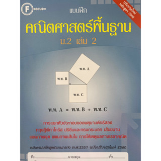 8857122353802 แบบฝึกคณิตศาสตร์พื้นฐาน ม.2 เล่ม 2(ฝ่ายวิชาการสำนักพิมพ์โฟกัส)