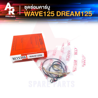 ชุดซ่อมคาบู HONDA - WAVE125 DREAM125 ชุดซ่อมคาร์บู เวฟ125 ดรีม125
