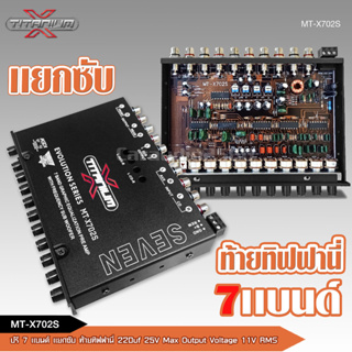 TITANIUM-X ปรี7แบน แยกซับ วอลลุ่มกันฝุ่น อย่างดี ท้ายทิฟฟานี งานดี เสียงผ่านแน่นอน MT-X702S